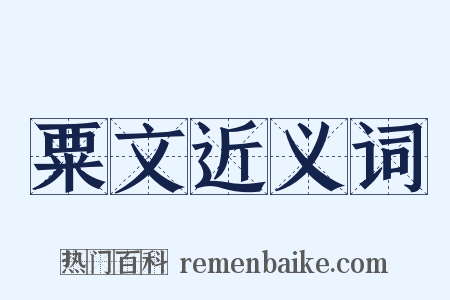 粟文近义词是什么意思的图片